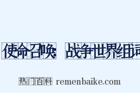 使命召唤：战争世界组词是什么意思的图片